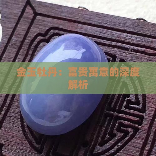 金玉牡丹的寓意