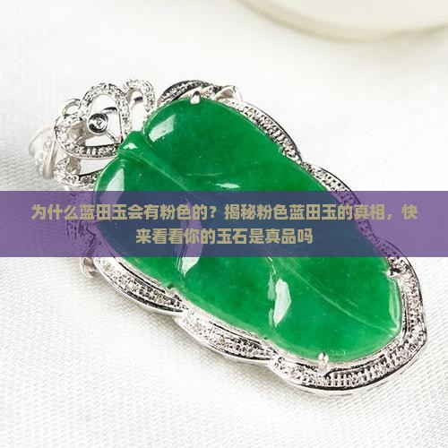 蓝田玉为什么会有粉色的