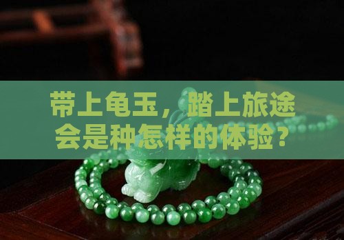 带龟玉好吗