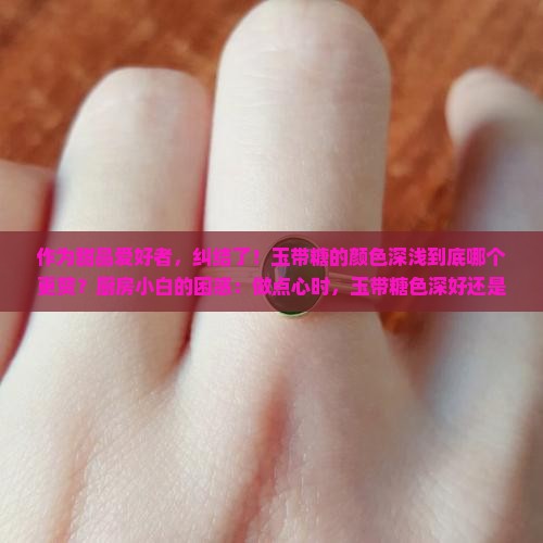 玉带糖色好还是不好