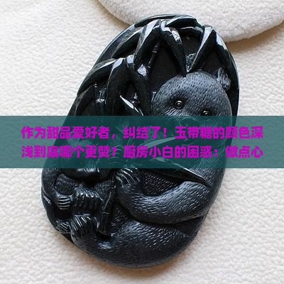 玉带糖色好还是不好