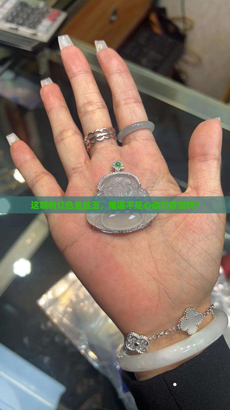 粉红色的金丝玉