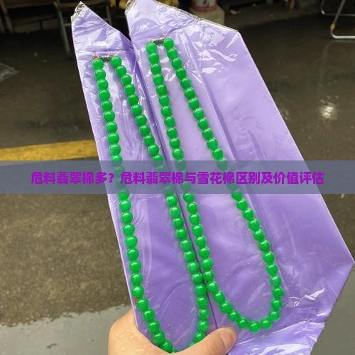 危料翡翠棉多