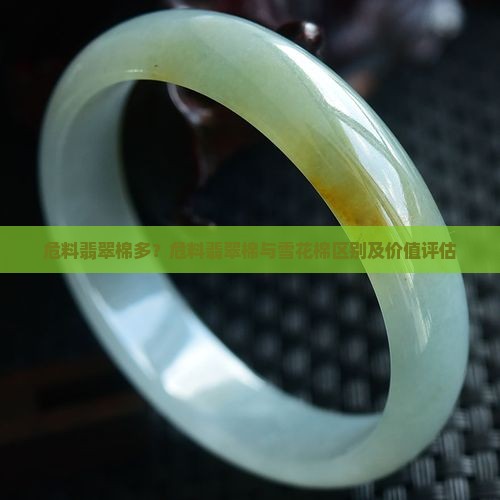 危料翡翠棉多