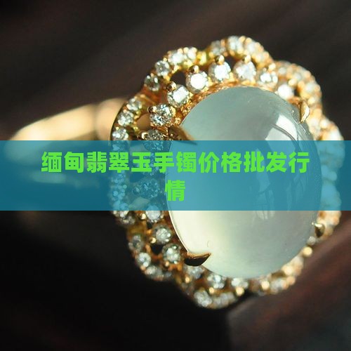 缅甸玉手镯值钱吗