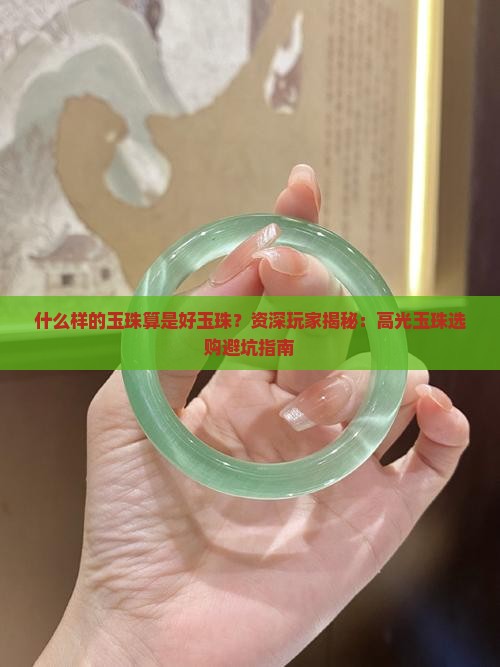 什么样的玉珠算是好玉珠