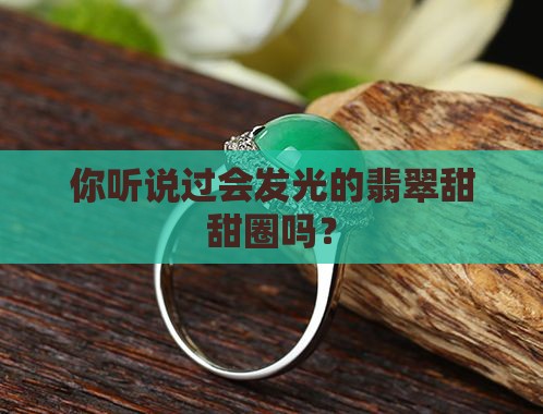 翡翠甜甜圈