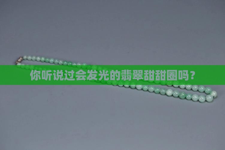 翡翠甜甜圈