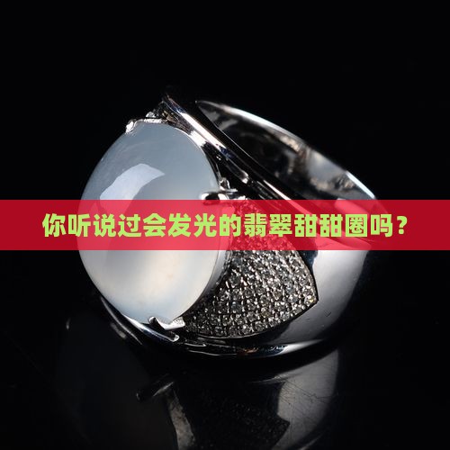 翡翠甜甜圈