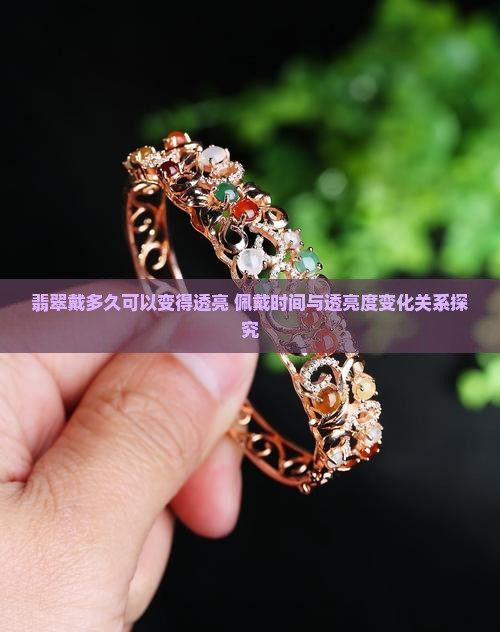 翡翠戴多久可以变得透亮