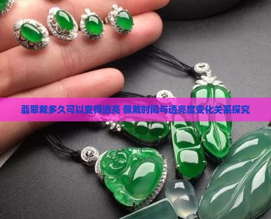 翡翠戴多久可以变得透亮