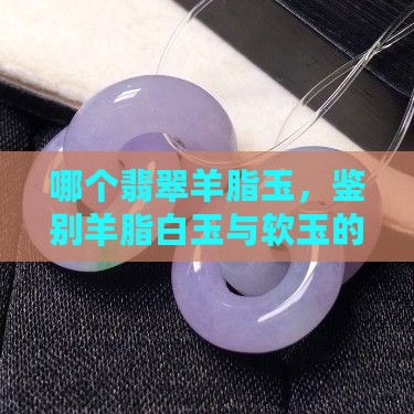 翡翠羊脂玉