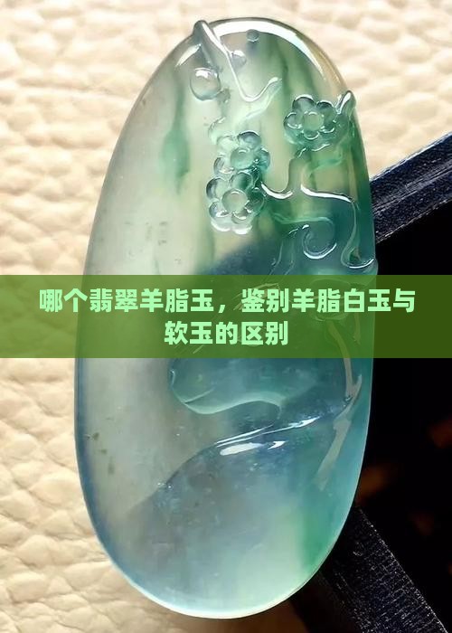 翡翠羊脂玉