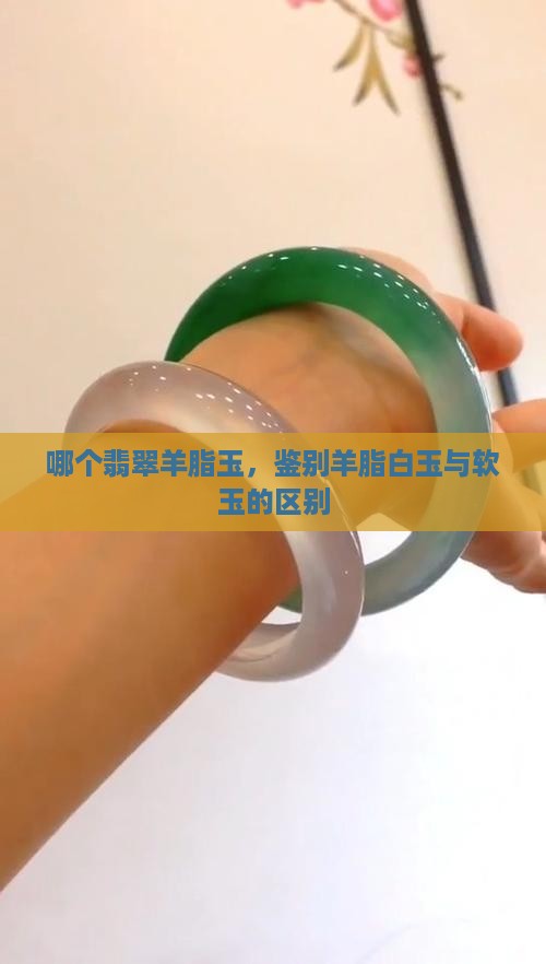 翡翠羊脂玉