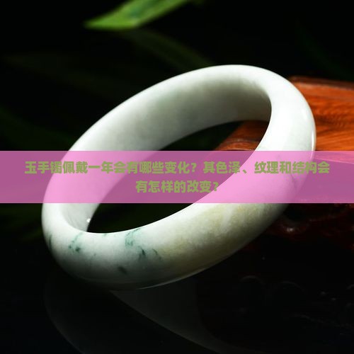 玉手镯戴一年有变化吗