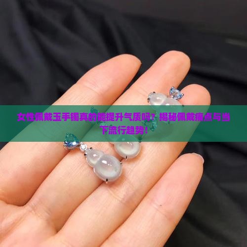 女人戴玉手镯好看吗