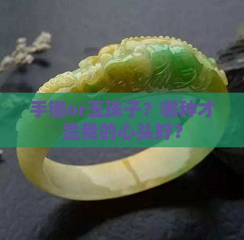 买手镯还是买玉珠子