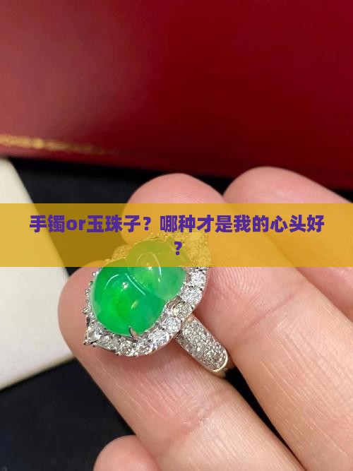 买手镯还是买玉珠子