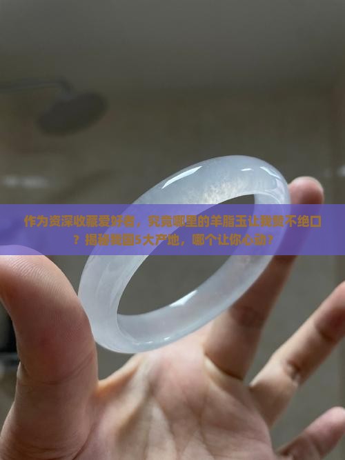 羊脂玉哪里的产地最好