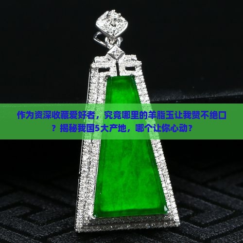 羊脂玉哪里的产地最好