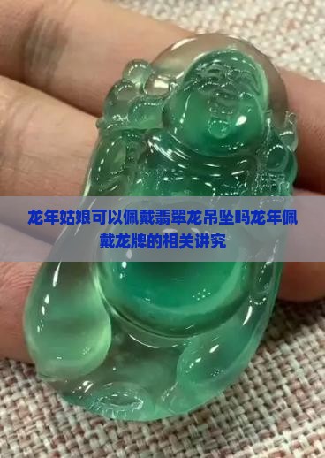龙年姑娘可以佩戴翡翠龙吊坠吗