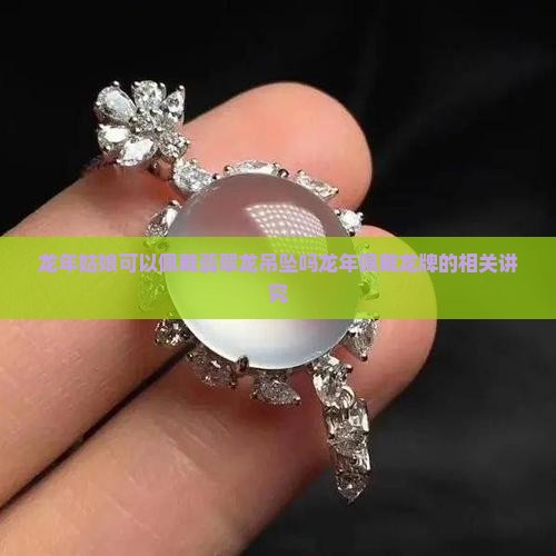 龙年姑娘可以佩戴翡翠龙吊坠吗
