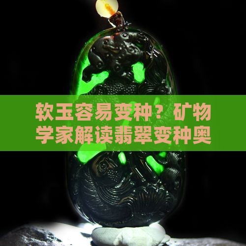 软玉容易变种吗