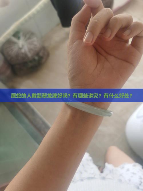 属蛇戴翡翠龙牌
