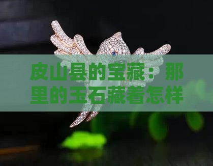皮山县产什么玉