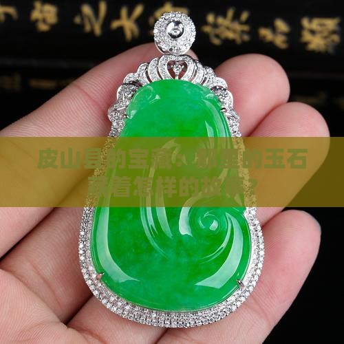 皮山县产什么玉