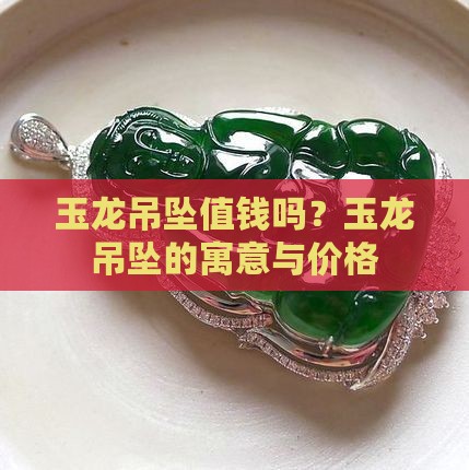玉龙吊坠值钱吗