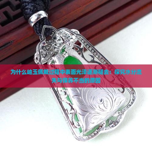 为什么岫玉越戴越没光泽