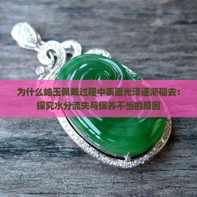 为什么岫玉越戴越没光泽