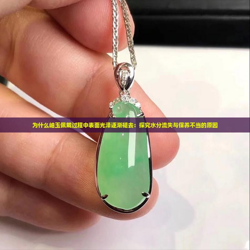 为什么岫玉越戴越没光泽