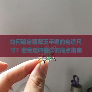 怎么选择翡翠玉手镯的大小