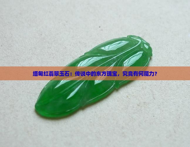 缅甸红翡翠玉石