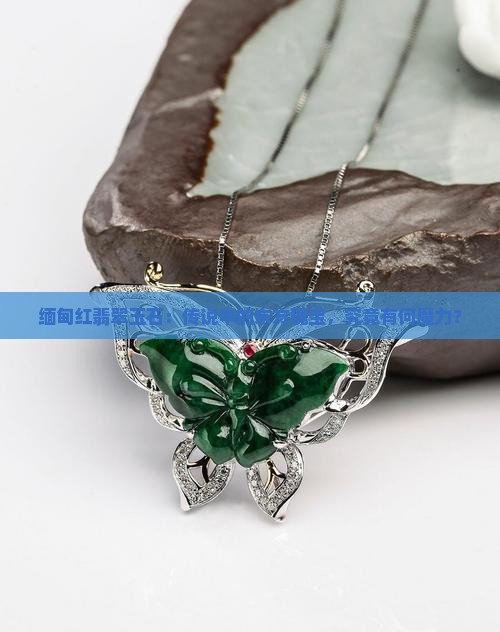 缅甸红翡翠玉石