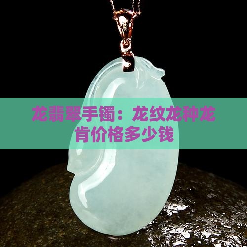 龙翡翠手镯