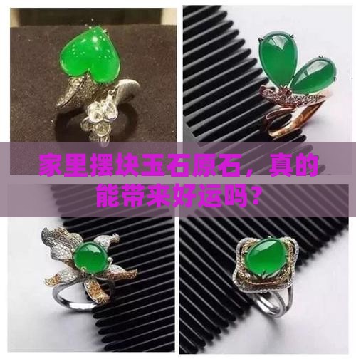 玉石原石摆放位置 玉石原石摆放位置