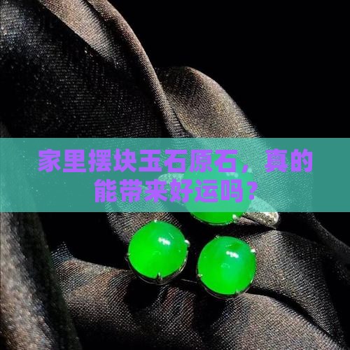玉石原石摆放位置 玉石原石摆放位置
