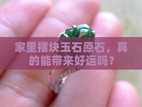 玉石原石摆放位置 玉石原石摆放位置