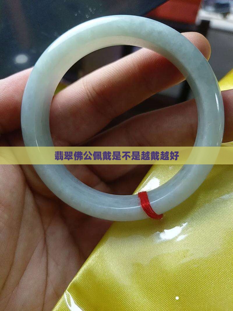 翡翠佛公是不是越戴越好