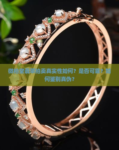 微拍堂拍翡翠是真的吗