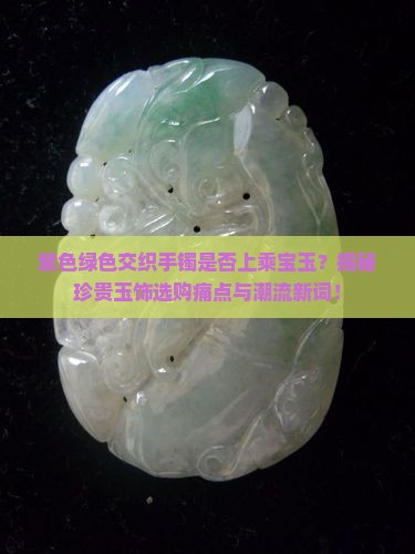 带紫色和绿色的手镯是好玉吗