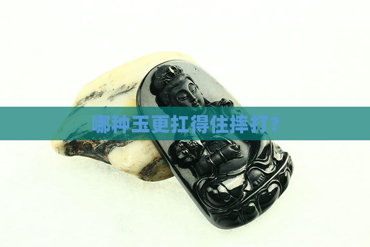 各种玉的韧性