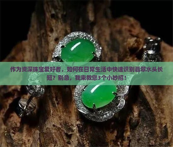 怎样分辨翡翠水长还是短