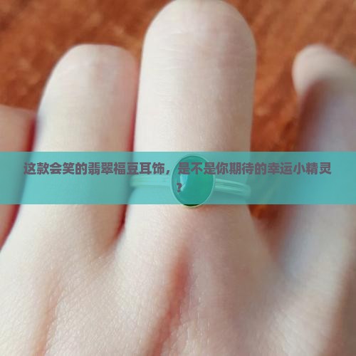 翡翠福豆耳饰