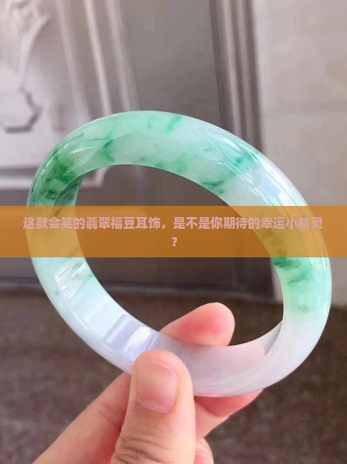 翡翠福豆耳饰