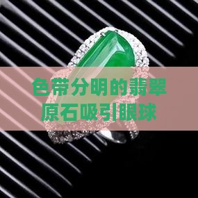 一块有色带的翡翠原石