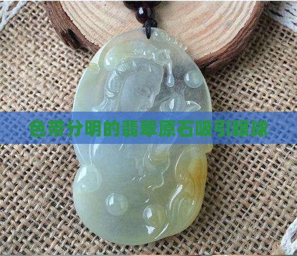 一块有色带的翡翠原石